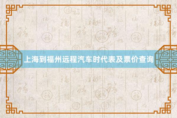上海到福州远程汽车时代表及票价查询