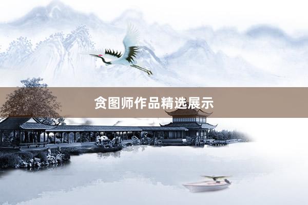 贪图师作品精选展示