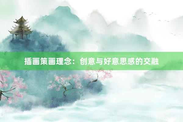 插画策画理念：创意与好意思感的交融