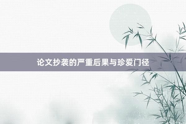 论文抄袭的严重后果与珍爱门径